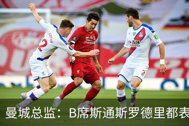 曼城总监：B席斯通斯罗德里都表示离开英超，降低对阵老东家可能