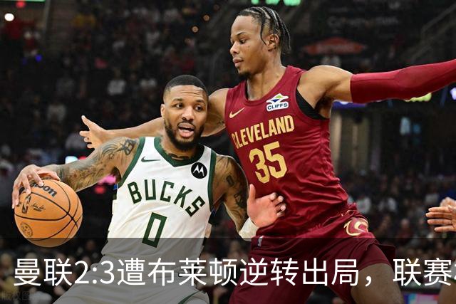 曼联2:3遭布莱顿逆转出局，联赛杯三连败暴露阵容深度危机