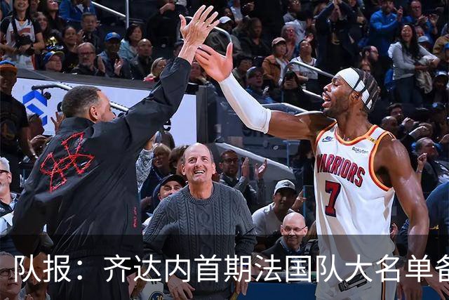 队报：齐达内首期法国队大名单备受关注，初选名单可能多达50人
